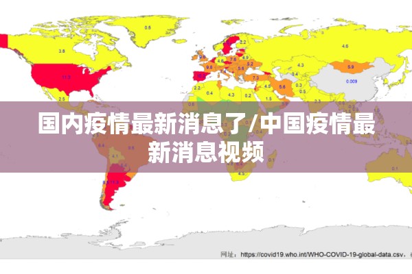 国内疫情最新消息了/中国疫情最新消息视频