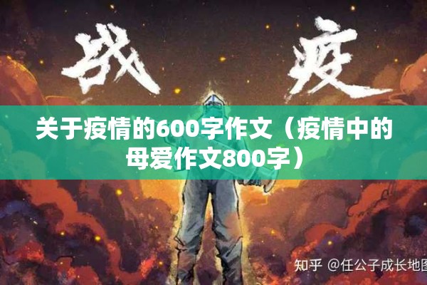 关于疫情的600字作文（疫情中的母爱作文800字）
