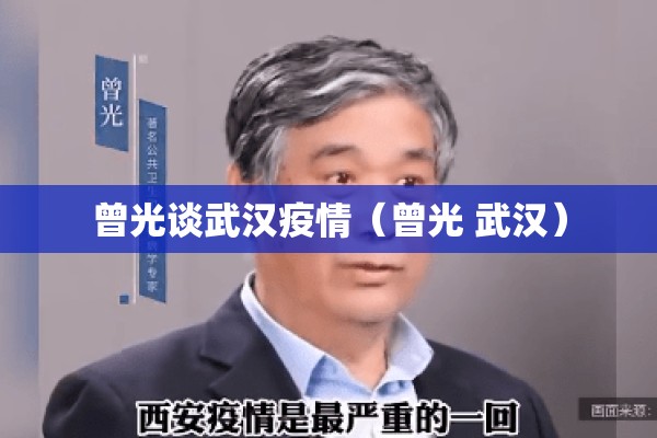 曾光谈武汉疫情(曾光 武汉) 曾光谈武汉疫情(曾光 武汉)
