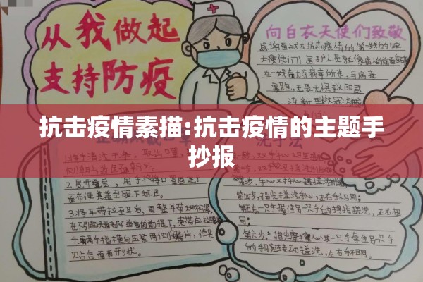抗击疫情素描:抗击疫情的主题手抄报