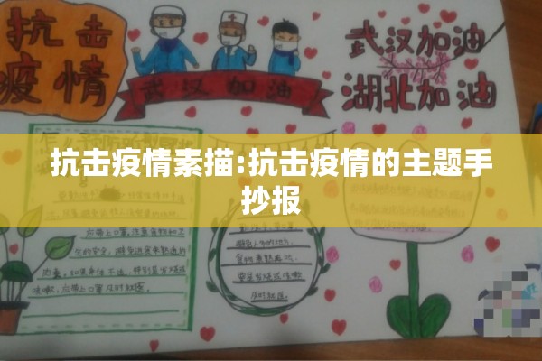 抗击疫情素描:抗击疫情的主题手抄报