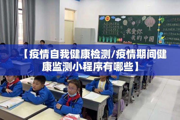 【疫情自我健康检测/疫情期间健康监测小程序有哪些】