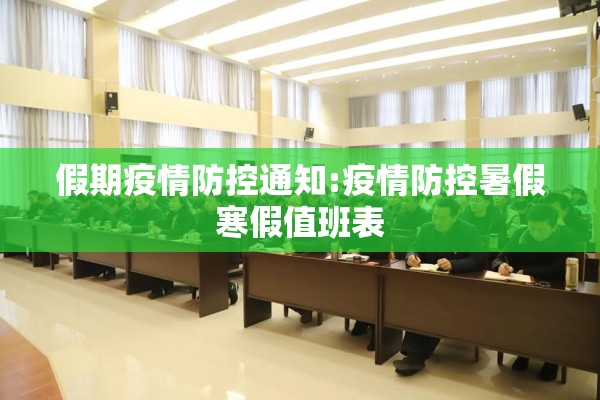 假期疫情防控通知:疫情防控暑假寒假值班表 假期疫情防控通知:疫情防控暑假寒假值班表