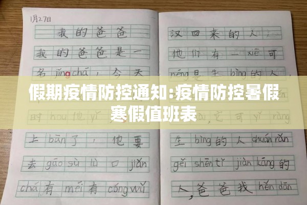 假期疫情防控通知:疫情防控暑假寒假值班表