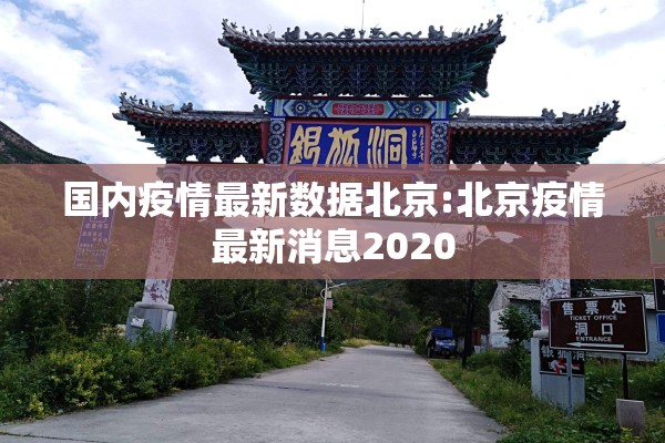 国内疫情最新数据北京:北京疫情最新消息2020 国内疫情最新数据北京:北京疫情最新消息2020