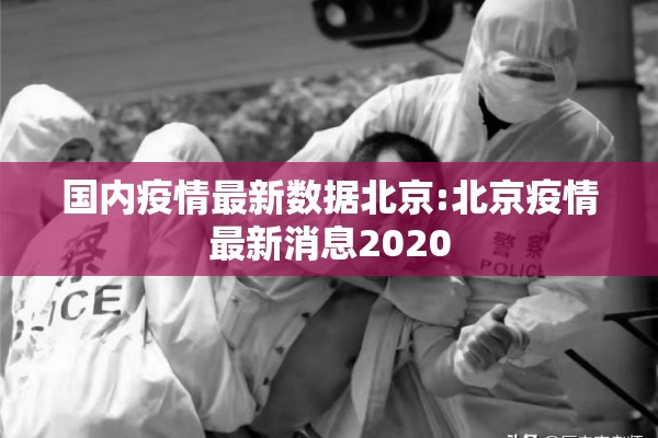 国内疫情最新数据北京:北京疫情最新消息2020 国内疫情最新数据北京:北京疫情最新消息2020