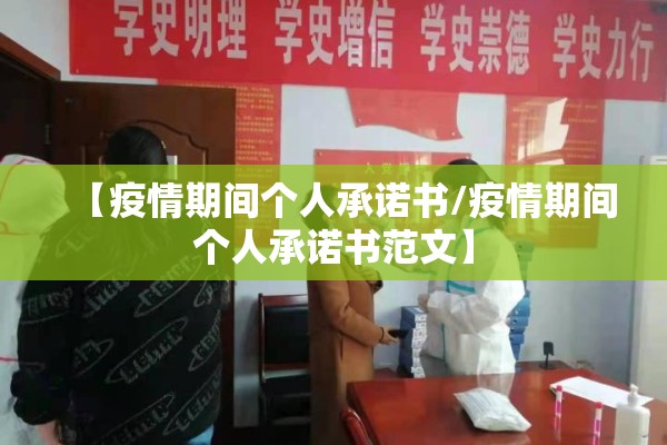 【疫情期间个人承诺书/疫情期间个人承诺书范文】 【疫情期间个人承诺书/疫情期间个人承诺书范文】