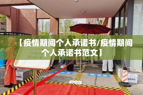 【疫情期间个人承诺书/疫情期间个人承诺书范文】 【疫情期间个人承诺书/疫情期间个人承诺书范文】