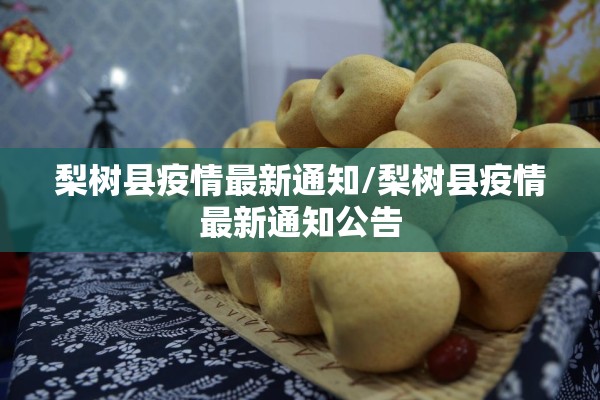 梨树县疫情最新通知/梨树县疫情最新通知公告