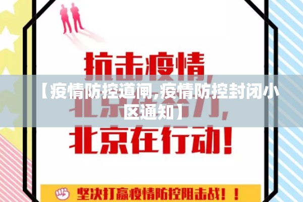 【疫情防控道闸,疫情防控封闭小区通知】