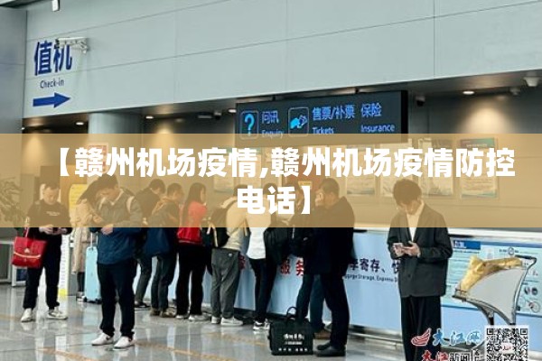 【赣州机场疫情,赣州机场疫情防控电话】