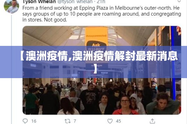 【澳洲疫情,澳洲疫情解封最新消息】 【澳洲疫情,澳洲疫情解封最新消息】