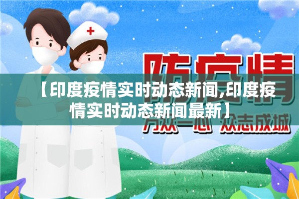 【印度疫情实时动态新闻,印度疫情实时动态新闻最新】