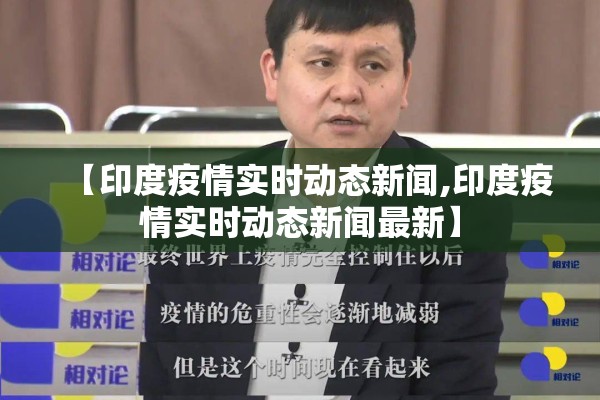 【印度疫情实时动态新闻,印度疫情实时动态新闻最新】