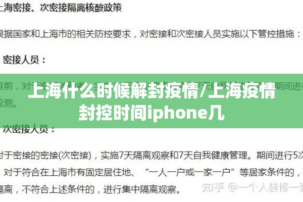 上海什么时候解封疫情/上海疫情封控时间iphone几