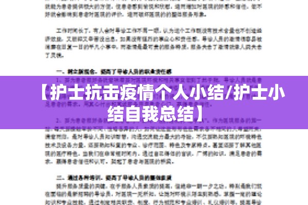 【护士抗击疫情个人小结/护士小结自我总结】