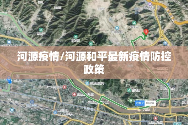 河源疫情/河源和平最新疫情防控政策
