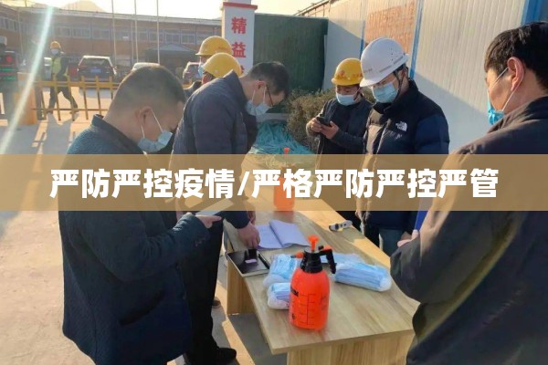 严防严控疫情/严格严防严控严管