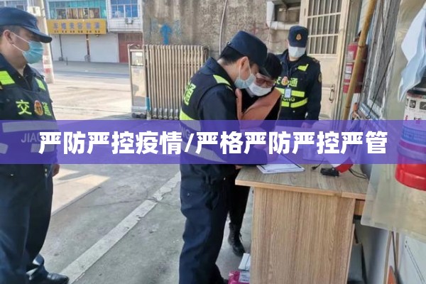 严防严控疫情/严格严防严控严管 严防严控疫情/严格严防严控严管