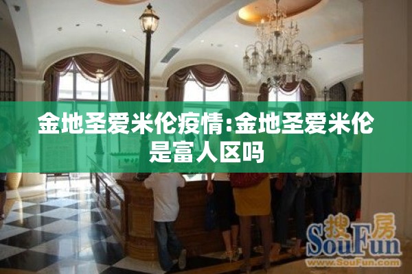 金地圣爱米伦疫情:金地圣爱米伦是富人区吗