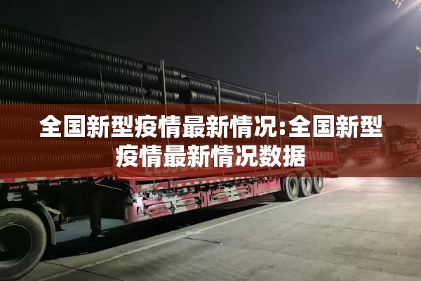 全国新型疫情最新情况:全国新型疫情最新情况数据