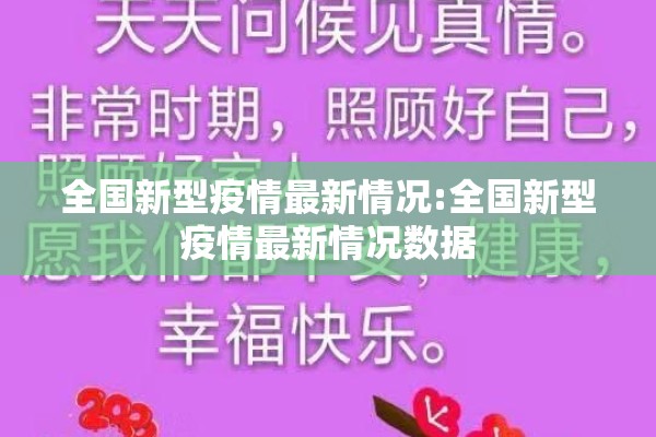 全国新型疫情最新情况:全国新型疫情最新情况数据 全国新型疫情最新情况:全国新型疫情最新情况数据