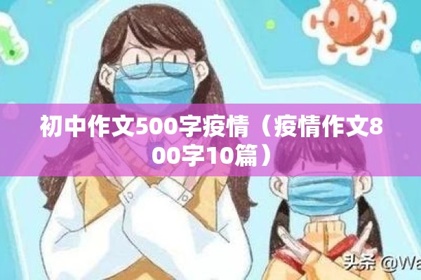 初中作文500字疫情（疫情作文800字10篇）