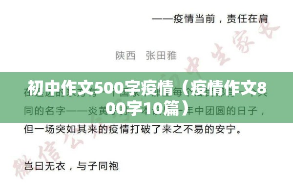 初中作文500字疫情(疫情作文800字10篇) 初中作文500字疫情(疫情作文800字10篇)