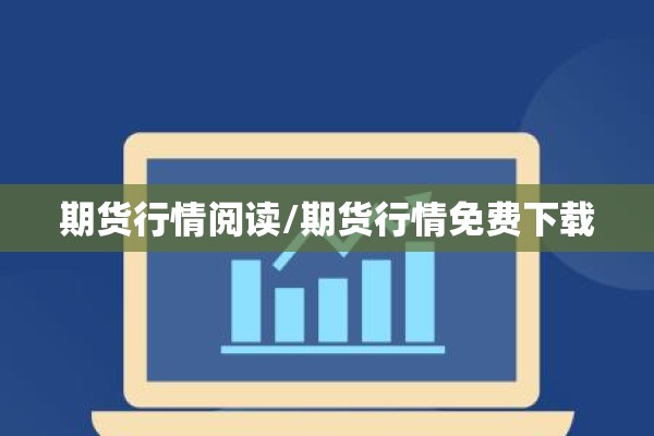 期货行情阅读/期货行情免费下载