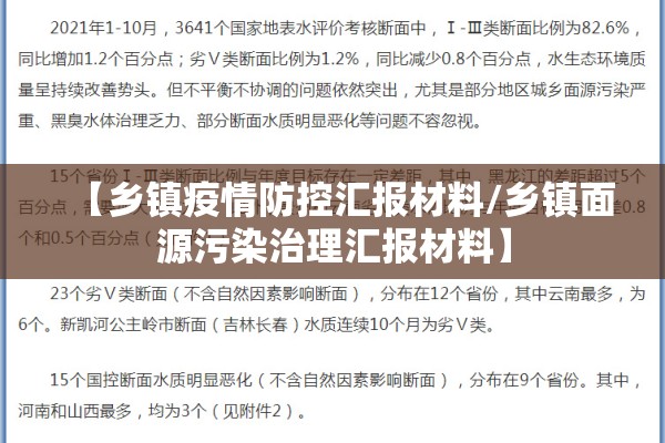 【乡镇疫情防控汇报材料/乡镇面源污染治理汇报材料】