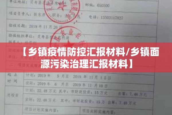 【乡镇疫情防控汇报材料/乡镇面源污染治理汇报材料】 【乡镇疫情防控汇报材料/乡镇面源污染治理汇报材料】
