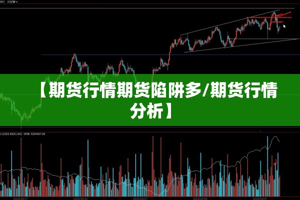 【期货行情期货陷阱多/期货行情分析】