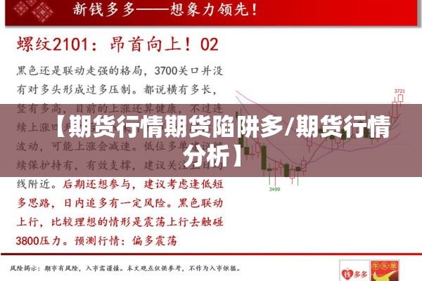 【期货行情期货陷阱多/期货行情分析】 【期货行情期货陷阱多/期货行情分析】