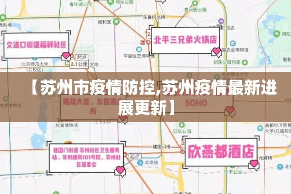 【苏州市疫情防控,苏州疫情最新进展更新】