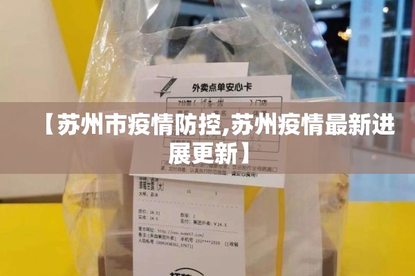 【苏州市疫情防控,苏州疫情最新进展更新】 【苏州市疫情防控,苏州疫情最新进展更新】