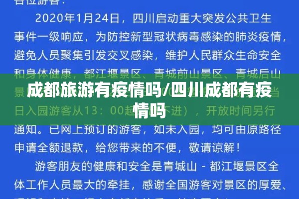 成都旅游有疫情吗/四川成都有疫情吗 成都旅游有疫情吗/四川成都有疫情吗