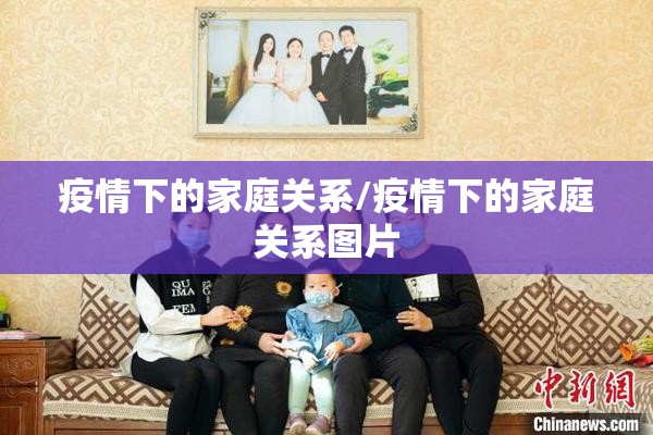疫情下的家庭关系/疫情下的家庭关系图片 疫情下的家庭关系/疫情下的家庭关系图片
