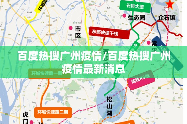 百度热搜广州疫情/百度热搜广州疫情最新消息