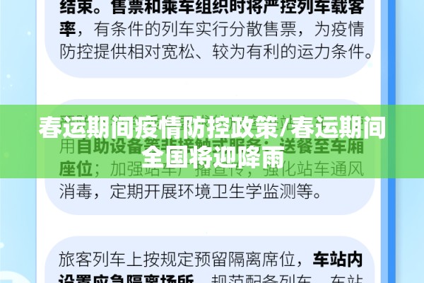 春运期间疫情防控政策/春运期间全国将迎降雨