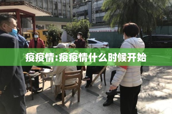 疫疫情:疫疫情什么时候开始