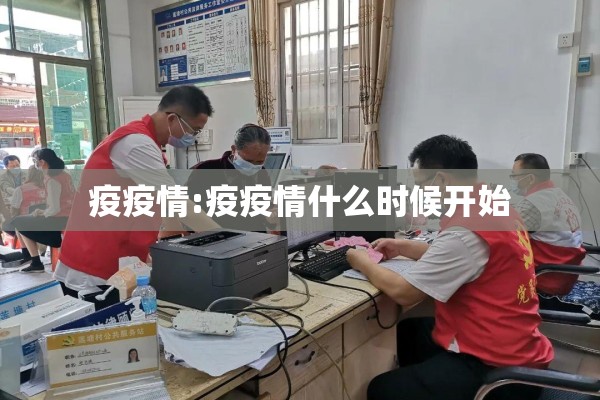 疫疫情:疫疫情什么时候开始
