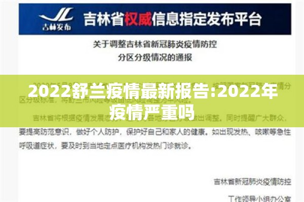 2022舒兰疫情最新报告:2022年疫情严重吗