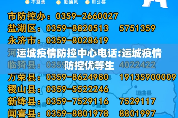 运城疫情防控中心电话:运城疫情防控优等生