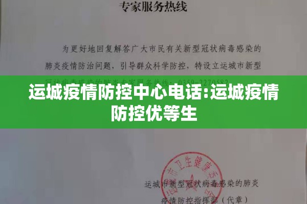 运城疫情防控中心电话:运城疫情防控优等生