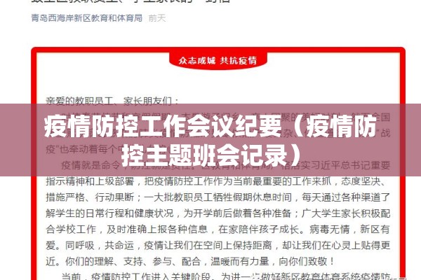 疫情防控工作会议纪要（疫情防控主题班会记录）