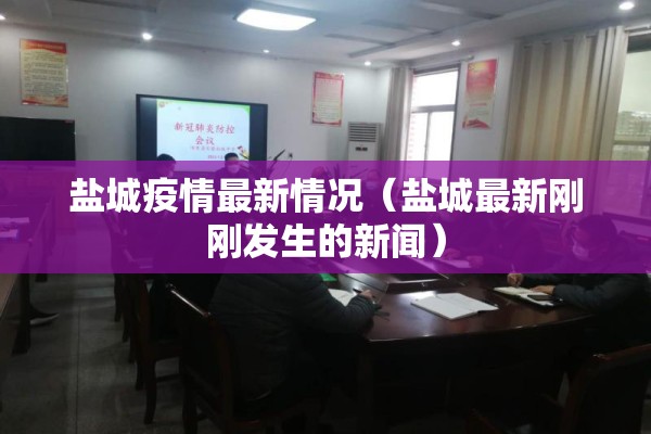 盐城疫情最新情况（盐城最新刚刚发生的新闻）