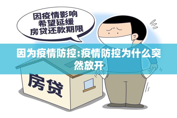 因为疫情防控:疫情防控为什么突然放开