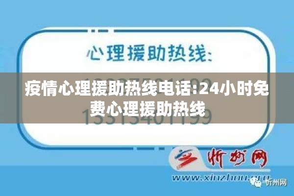 疫情心理援助热线电话:24小时免费心理援助热线