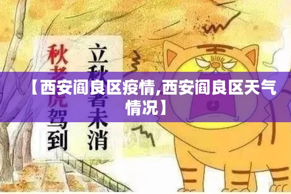 【西安阎良区疫情,西安阎良区天气情况】