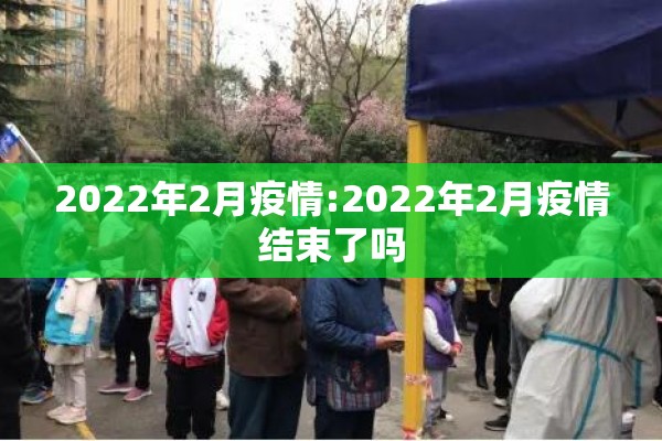 2022年2月疫情:2022年2月疫情结束了吗